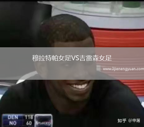 穆拉特帕女足VS吉雷森女足