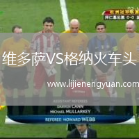 维多萨VS格纳火车头