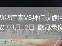 欧冠1/8决赛次回合勒沃库森0-2拜仁慕尼黑