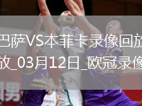 欧冠1/8决赛次回合巴塞罗那3-1本菲卡