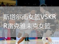 斯塔尔南女篮VSKR雷克雅未克女篮