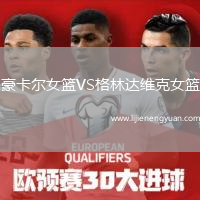 豪卡尔女篮VS格林达维克女篮