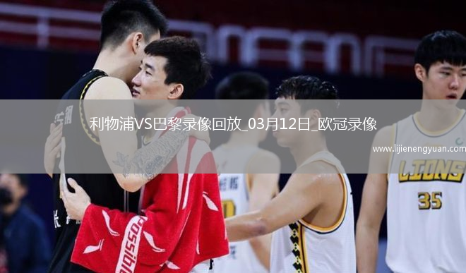 欧冠1/8决赛次回合利物浦0-1巴黎圣日耳曼