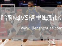 哈勒姆VS格里姆斯比