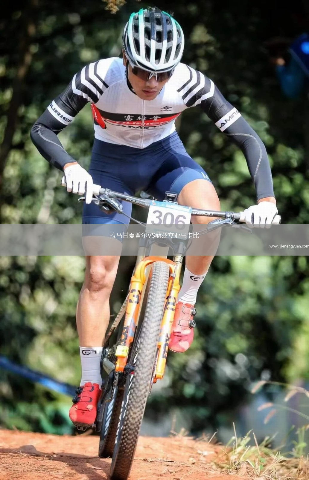 拉马甘夏普尔VS赫兹立亚马卡比