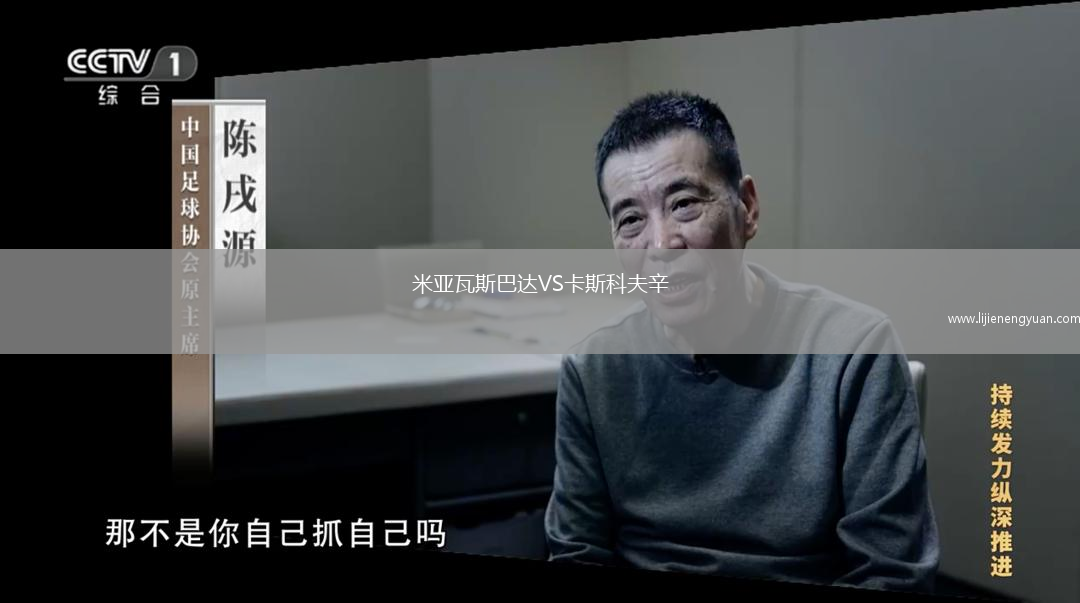 米亚瓦斯巴达VS卡斯科夫辛