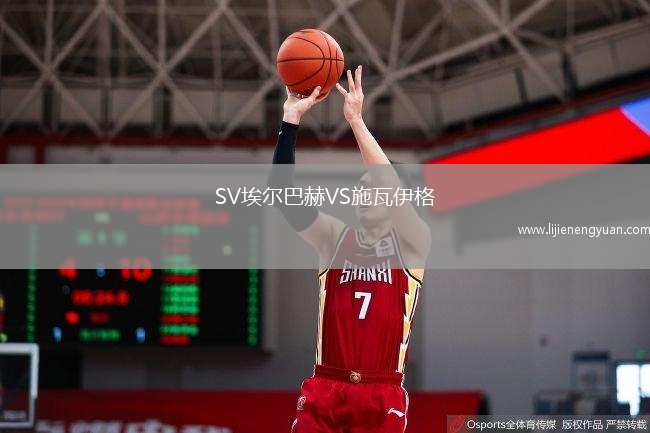 SV埃尔巴赫VS施瓦伊格