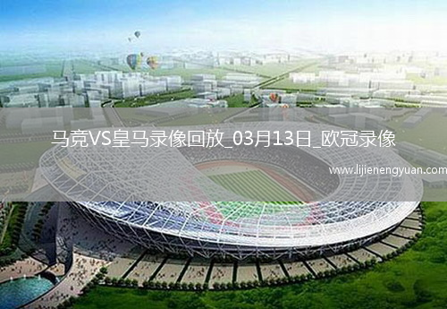 欧冠1/8决赛次回合马德里竞技1-0皇家马德里