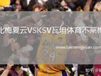 比梅夏云VSKSV瓦坦体育不莱梅