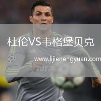 杜伦VS韦格堡贝克