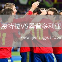 恩特拉VS桑普多利亚