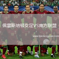 佩雷斯培顿女足VS南方联盟(NZL)女足