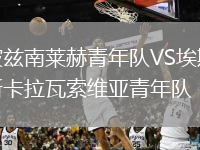 波兹南莱赫青年队VS埃斯卡拉瓦索维亚青年队