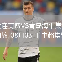 08月03日中超第19轮大连英博vs青岛海牛进球