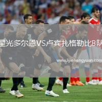 星光多尔恩VS卢宾扎格勒比B队