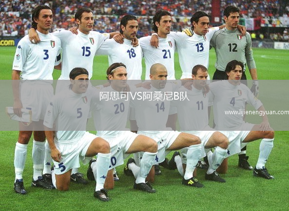阿思可VS阿桑尼B队