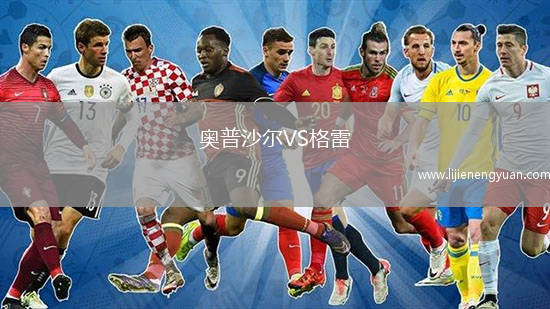 奥普沙尔VS格雷