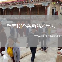 福林特VS奥斯陆火车头