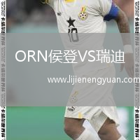 ORN侯登VS瑞迪