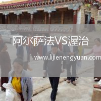 阿尔萨法VS渥治