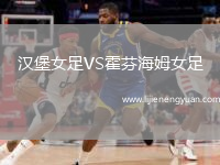 汉堡女足VS霍芬海姆女足