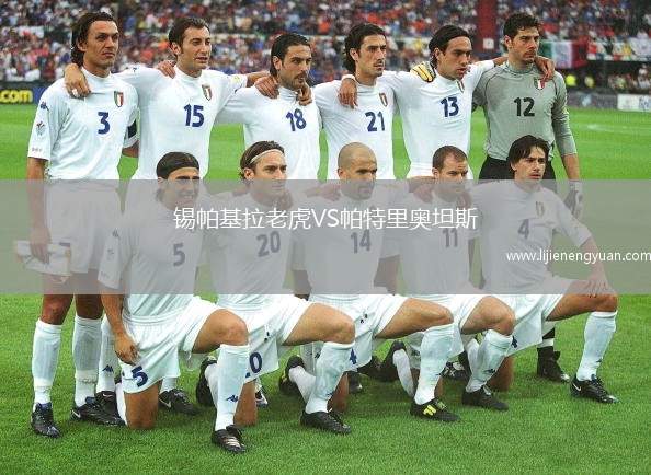 锡帕基拉老虎VS帕特里奥坦斯