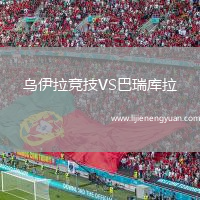 乌伊拉竞技VS巴瑞库拉
