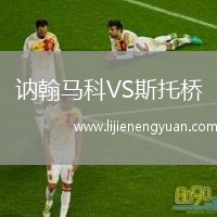 讷翰马科VS斯托桥