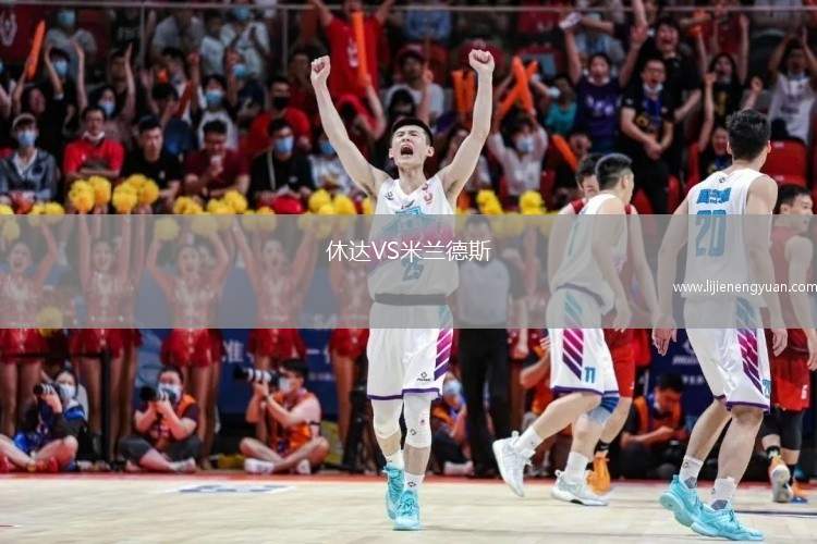 休达VS米兰德斯
