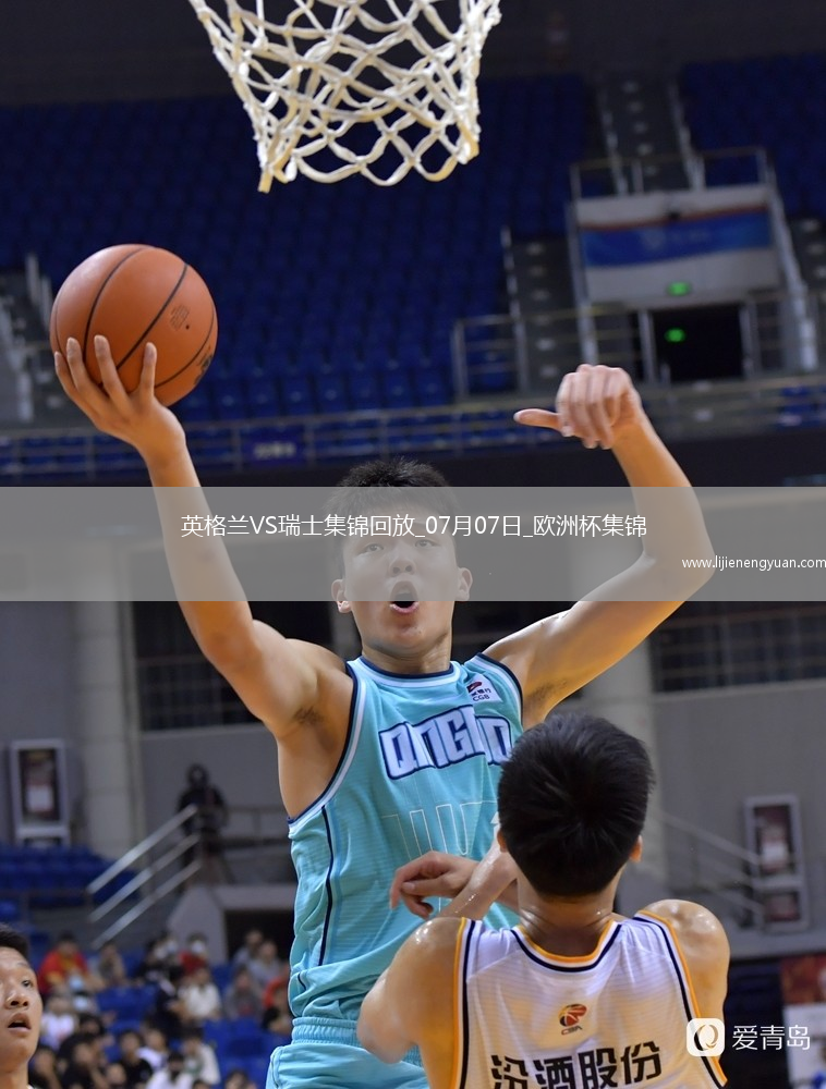 07月07日欧洲杯1/4决赛英格兰vs瑞士精彩片段