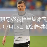 07月15日欧洲杯决赛西班牙vs英格兰精彩片段