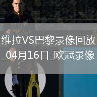 欧冠1/4决赛次回合阿斯顿维拉3-2巴黎圣日耳曼