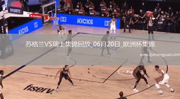 06月20日欧洲杯小组赛A组第2轮苏格兰vs瑞士进球视频