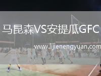马昆森VS安提瓜GFC