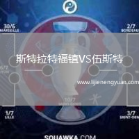 斯特拉特福镇VS伍斯特