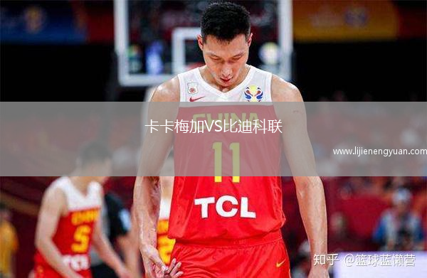 卡卡梅加VS比迪科联