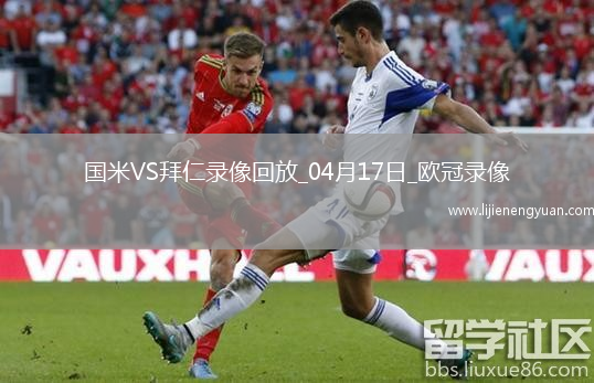 欧冠1/4决赛次回合国际米兰2-2拜仁慕尼黑