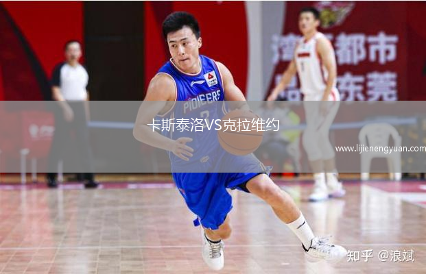 卡斯泰洛VS克拉维约