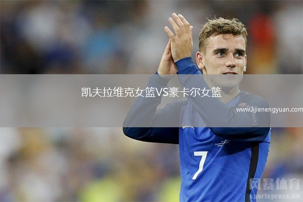凯夫拉维克女篮VS豪卡尔女篮