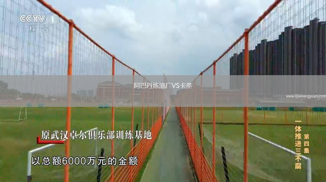 阿巴丹炼油厂VS卡萊