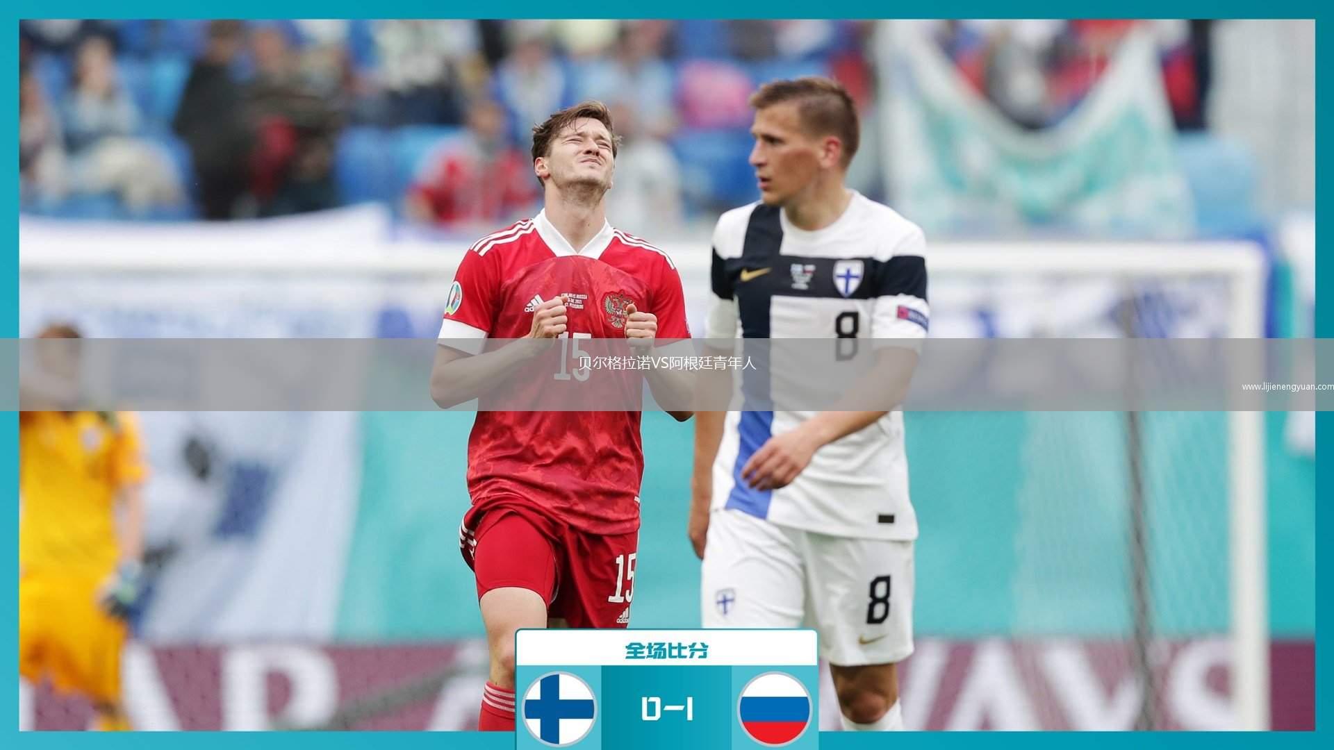 贝尔格拉诺VS阿根廷青年人