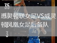 惠灵顿联女足VS威灵顿凤凰女足后备队