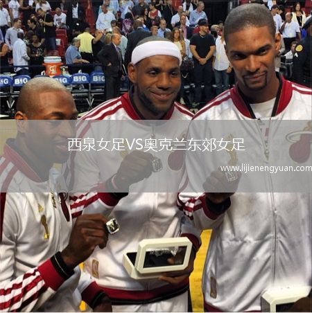 西泉女足VS奥克兰东郊女足