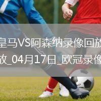 欧冠1/4决赛次回合皇家马德里1-2阿森纳