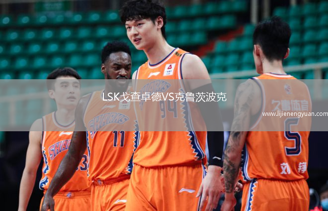LSK戈查卓德VS克鲁茨波克