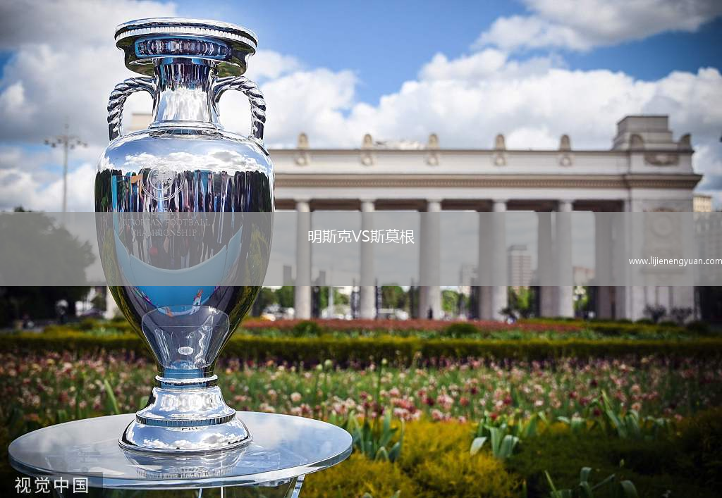 明斯克VS斯莫根