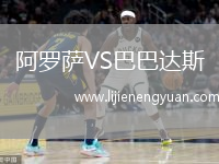 阿罗萨VS巴巴达斯