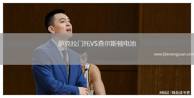 萨克拉门托VS查尔斯顿电池
