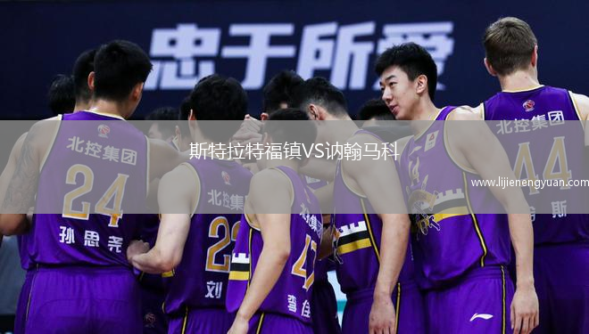 斯特拉特福镇VS讷翰马科