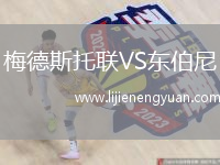 梅德斯托联VS东伯尼